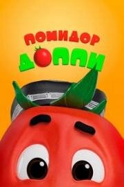 Помидор Доппи (Pomidor Do'ppi) (2018)