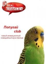 Попугай Club (2014)