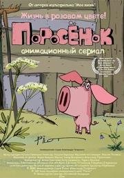 Поросенок (2014)