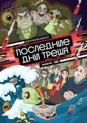 Последние дни треша (2020)