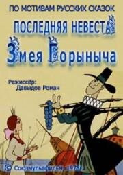 Последняя невеста Змея Горыныча (1978)