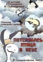 Потерялась птица в небе (1988)