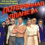 Потерянная Планета (2010)