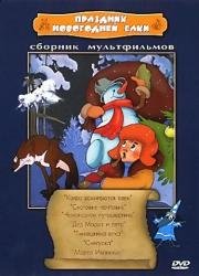 Праздник новогодней елки. Сборник мультфильмов (1950) (1950)