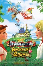 Приключения Аленушки и Еремы (2008)