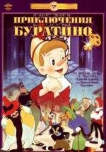 Приключения Буратино (1959)