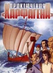 Приключения «Карфагена» + Новые приключения Карфагена (2005)