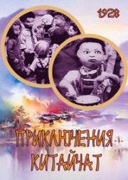 Приключения китайчат (1928)