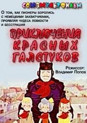 Приключения красных галстуков (1971)