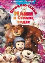 Приключения Маши в Стране Чудес (2013)