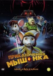 Приключения мышонка (2013)