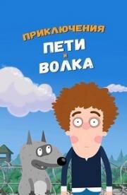 Приключения Пети и Волка (2018)