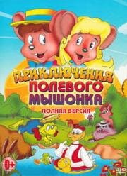 Приключения полевого мышонка (1996)