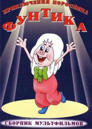 Приключения поросёнка Фунтика (1986)