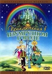 Приключения в Изумрудном городе (1999)