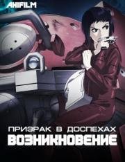 Призрак в доспехах: У истоков (2013)