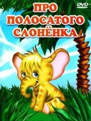 Про полосатого слоненка (1971)