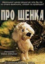 Про щенка