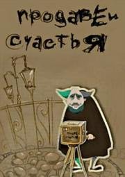 Продавец счастья (2011)