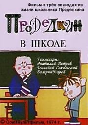 Проделкин в школе (1974)