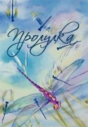 Прогулка (1986)