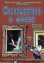 Происшествие в музее (1982)