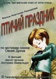 Птичий праздник (1976)