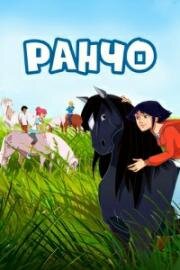 Ранчо (2012)