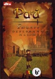 Рай - рыцарь с деревянным мечом (Руй – маленький Сид) (1980)