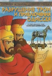 Разрушение Трои и приключения Одиссея (1998)