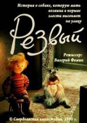 Резвый (1990)