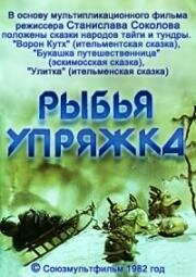 Рыбья упряжка (1982)