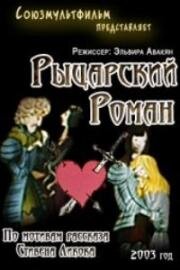 Рыцарский роман (2003)