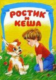 Ростик и Кеша (1979)