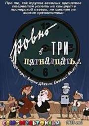 Ровно в три пятнадцать (1959)