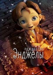 Рождество Энджелы (2017)