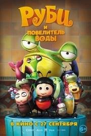 Руби и Повелитель воды (2017)