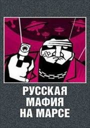 Русская мафия на Марсе (2006)