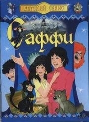 Саффи (1984)