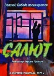 Салют (1975)