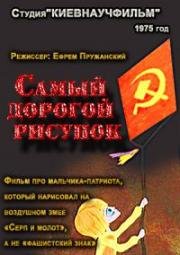 Самый дорогой рисунок (1975)