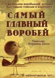 Самый главный воробей (1970)