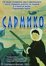 Сармико (1952)