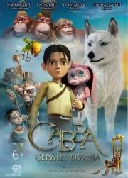 Савва. Сердце воина (2015)