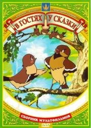 Союзмультфильм: В гостях у сказки (1948) (1948)