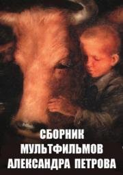 Сборник мультфильмов Александра Петрова (1988) (1988)