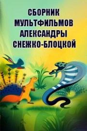 Сборник мультфильмов Александры Снежко-Блоцкой (1947)