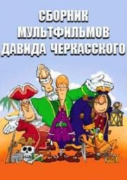 Сборник мультфильмов Давида Черкасского (1969) (1969)