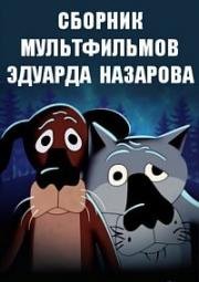 Сборник мультфильмов Эдуарда Назарова (1973) (1973)