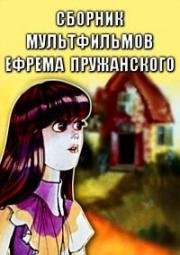 Сборник мультфильмов Ефрема Пружанского (1969) (1969)